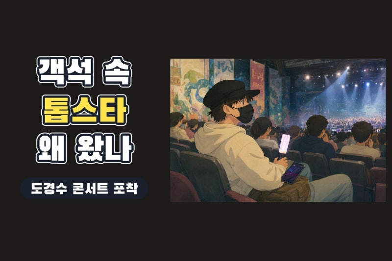 임영웅 도경수 콘서트 객석 포착, 조용한 관람이 만든 뜻밖의 화제