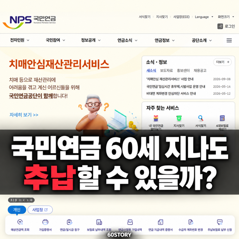 국민연금 60세 지나도 추납할 수 있을까? : 임의계속가입과 추납 순서