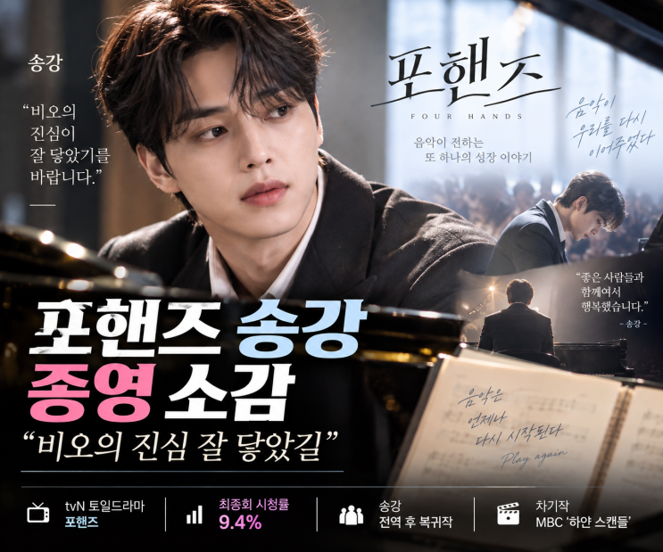 <b>포핸즈</b> 송강 <b>종영 소감</b>｜“비오의 진심 잘 닿았길”·최종회 9.4%·전....