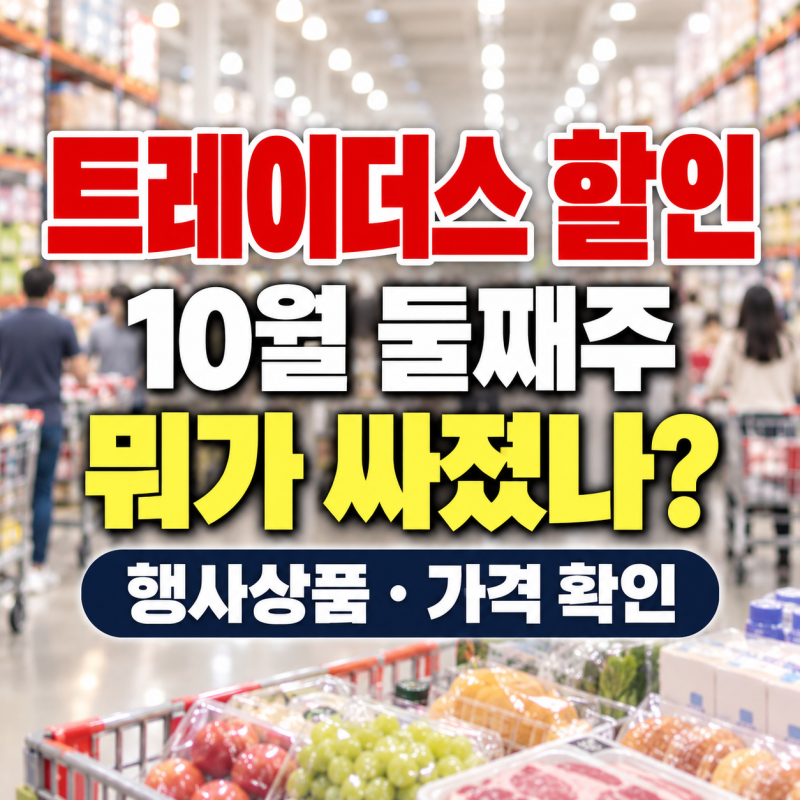 트레이더스 할인, 10월 둘째주 행사상품·가격 정리