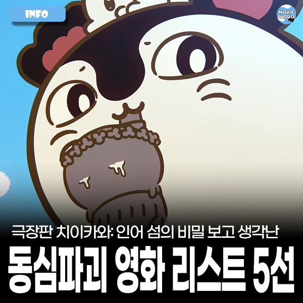 보고 떠올린, 귀여운 얼굴 뒤에 숨은 동심파괴 영화들