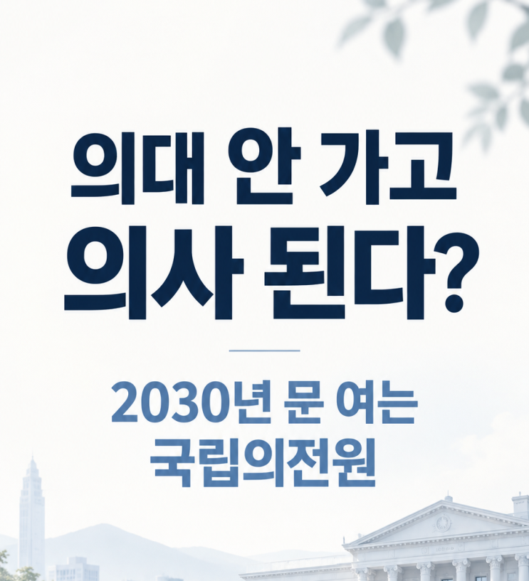 <b>의대</b> 안 가고 의사 된다? 2030년 문 여는 국립의전원, 누가 지원할 수 ....
