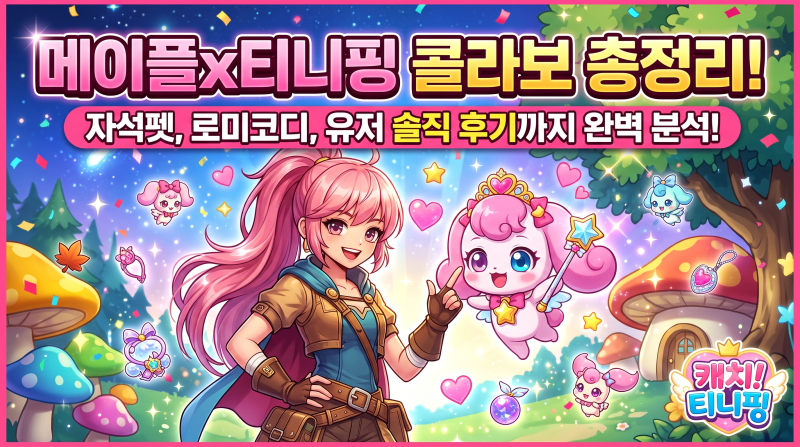 메이플 x 캐치! 티니핑 콜라보 총정리아이템 종류, 가격, 유저 반응 및 주의사항 완벽 분석