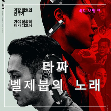 영화 타짜: 벨제붑의 노래 정보 출연진 줄거리 리뷰