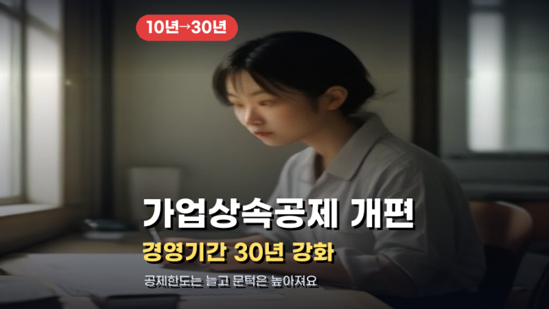 가업상속공제 개편, 경영기간 30년으로 강화됩니다