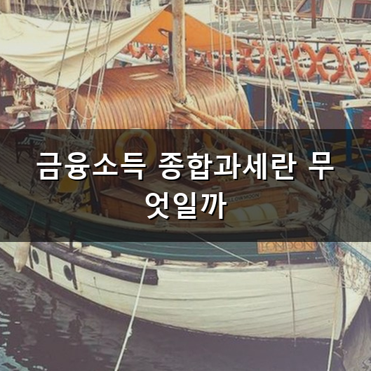금융소득 종합과세 대상자가 되면 세금이 얼마나 늘어날까? 기준 금액과 세율 알아보기