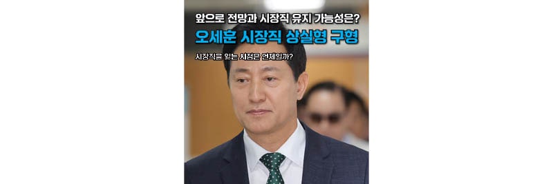 오세훈 시장직 상실형 구형 이후 서울시장 임기는 언제까지일까?