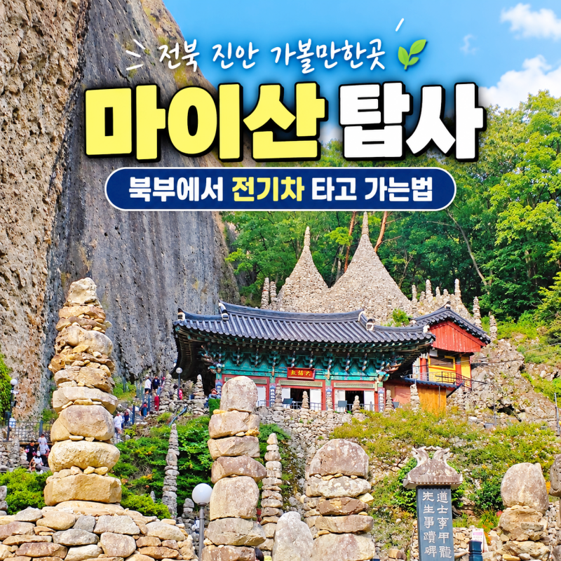 진안 마이산 탑사 가는법, 북부 관광지에서 전동차 타고 가기 전북 여행 진안 꼭 가볼만한 곳