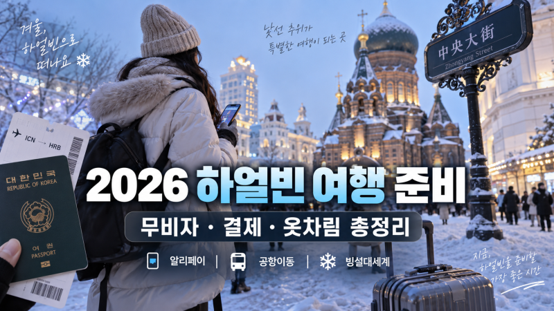 하얼빈 10월 11월 여행 준비 순서, 옷차림, 알리페이, 이심 어플 총정리