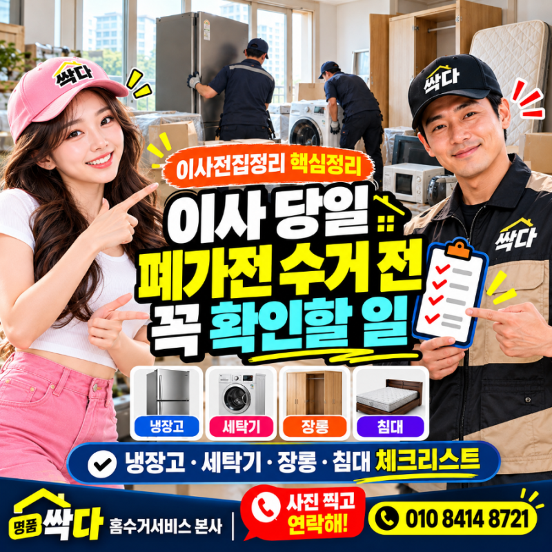 이사 당일 폐가전 가구수거 전 꼭 확인할 일