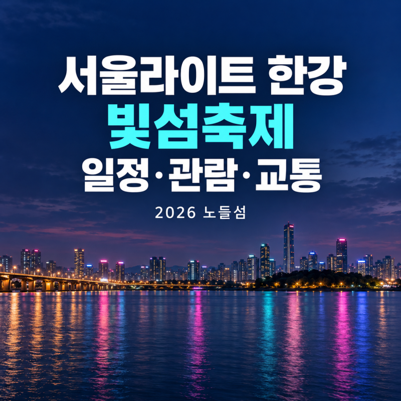 서울라이트 한강 빛섬축제 2026, 노들섬 일정·무료 관람·교통 안내