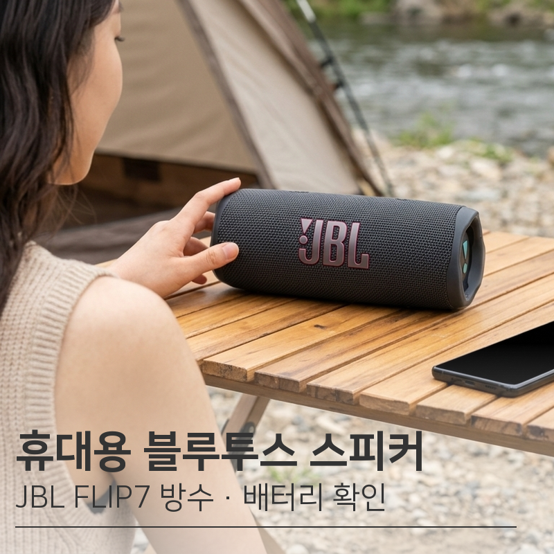 대학생 자취방 휴대용 블루투스 스피커 | JBL FLIP7 방수 배터리 플립6 차이 확인 후기