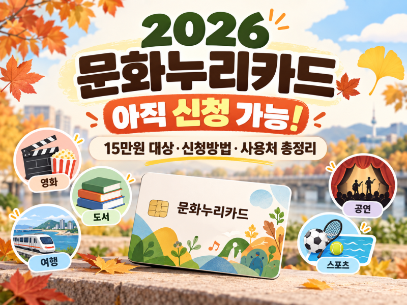 2026 문화누리카드 아직 신청 가능! 15만원 대상·신청방법·사용처 총정리