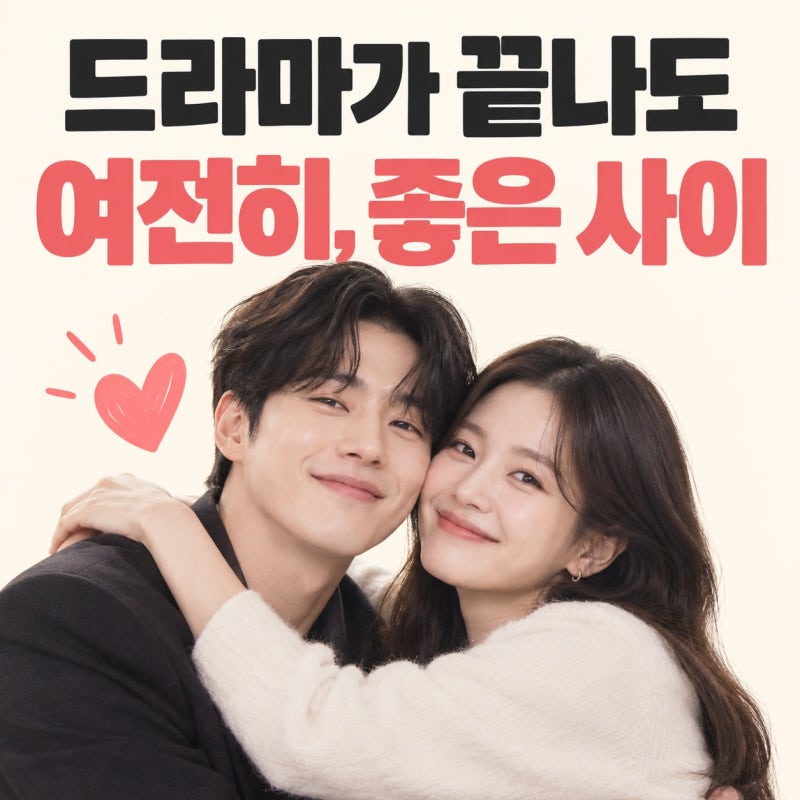 윤세아 김민 달달 투샷 공개, 종영 직후 전한 따뜻한 동료 응원에 관심 집중