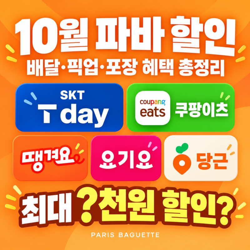 26년 10월 파리바게뜨 할인 총정리｜쿠폰·픽업·배달 최대 7천원 혜택