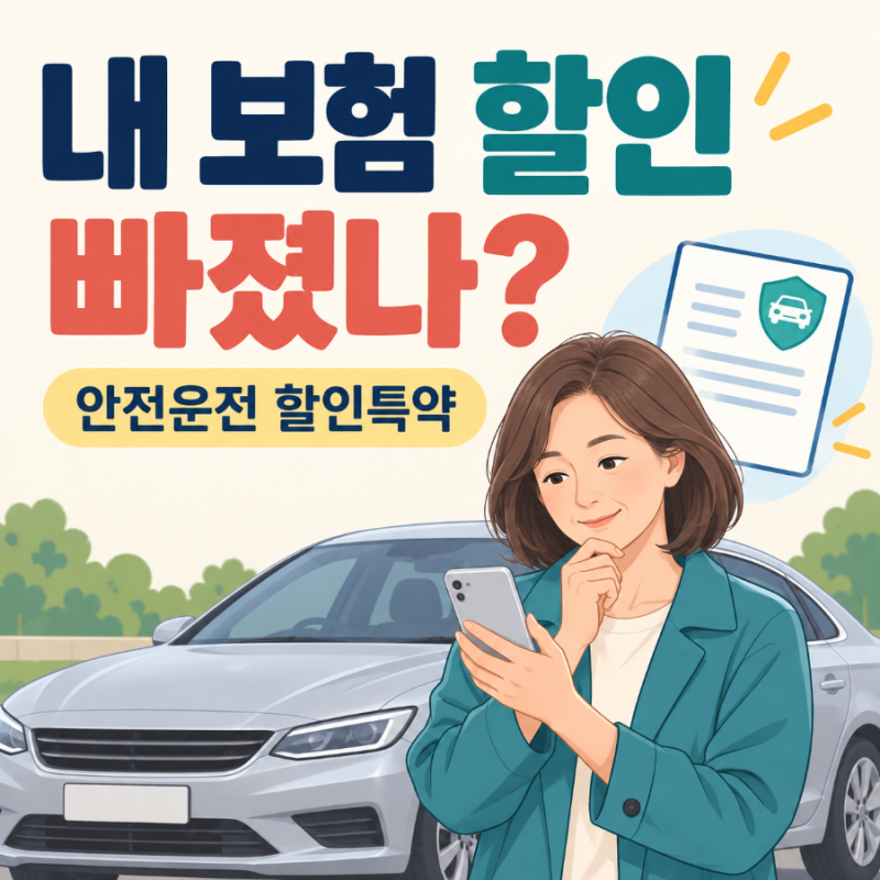 자동차보험 안전운전 할인특약｜정보만 주고 할인은 못 받았다? 내 보험 확인법