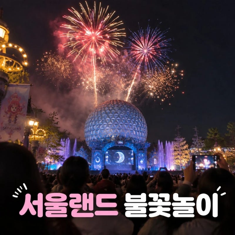 서울랜드 불꽃놀이 명당 시간부터 관람팁 총정리