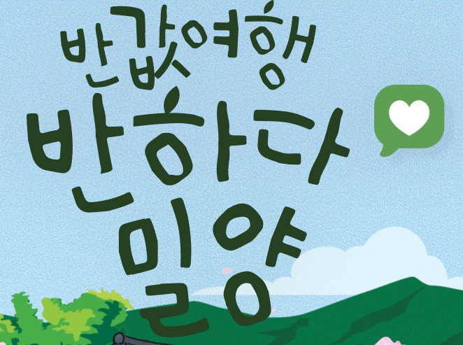 여행비 절반을 돌려준다고? 밀양 반값여행 리얼 생생 후기 (예상치못한일까지...>.<)