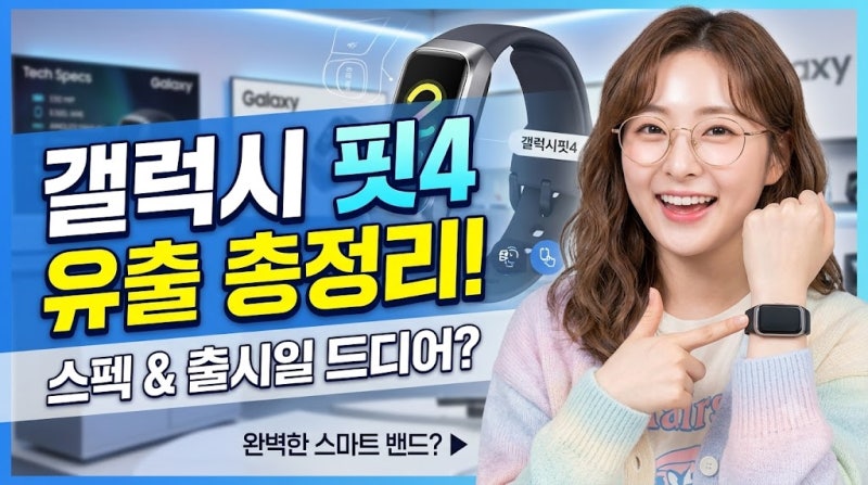 갤럭시 핏4 출시일 및 스펙 유출 총정리, 과연 우리가 기다려온 완벽한 스마트 밴드일까?