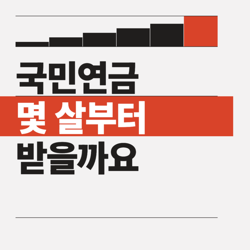 국민연금 수령 나이, 내가 태어난 해로는 몇 살부터 받을까요