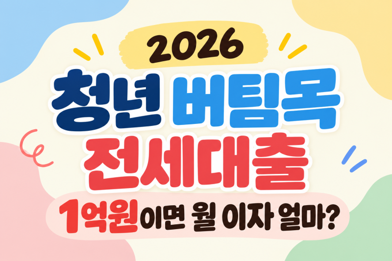 2026 청년 버팀목 전세대출 1억원 빌리면 이자 얼마일까?