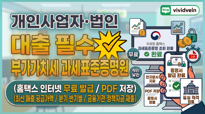 개인사업자·법인 대출 필수: 부가가치세 과세표준증명원 인터넷 무료 발급 방법 (홈택스)