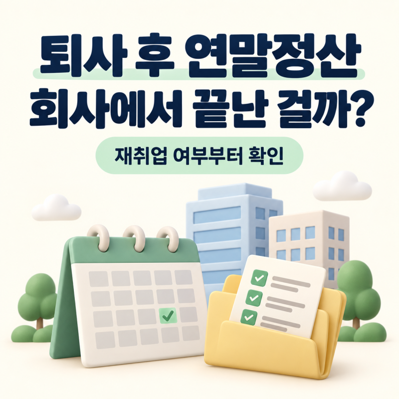 퇴사 후 연말정산, 회사에서 끝난 줄 알았다면? 재취업 여부부터 확인