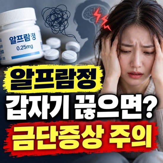 알프람정 갑자기 끊으면 안 되는 이유, 금단증상 주의