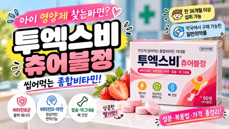 “아이 영양제 뭐 먹이지? 약국에서 찾는 투엑스비 츄어블정 총정리!”
