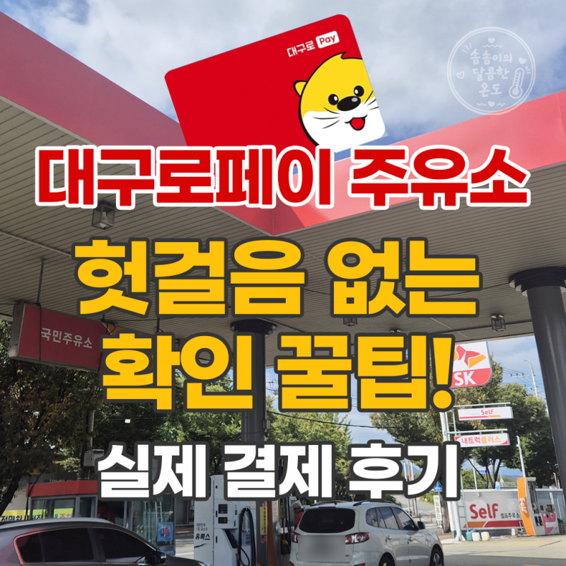 대구로페이 주유소 찾기! 헛걸음 없는 iM샵 팁 & 실제 결제 후기