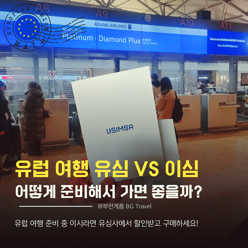 유럽 여행 유심 vs 이심 어떤게 나을까? 유럽 유심사 할인 꿀팁 추천