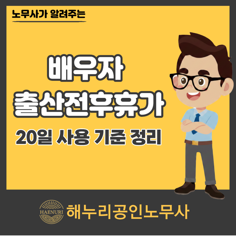 2026년 9월 18일부터 달라진 배우자 출산전후휴가, 20일 사용 기준 정리