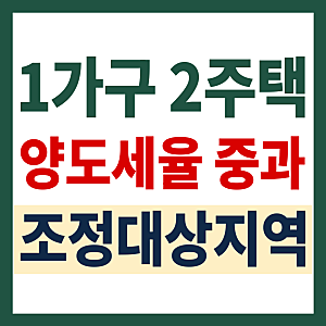 1가구2주택 양도세율, 2026년 5월 이후 조정대상지역 주택은 중과될까요?