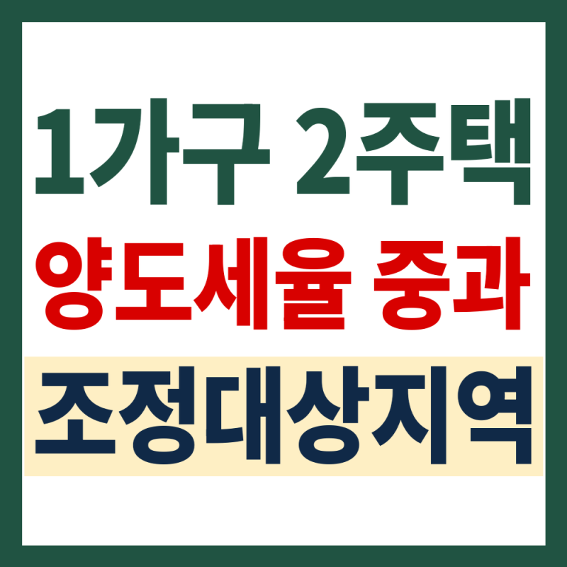 1가구2주택 양도세율, 2026년 5월 이후 조정대상지역 주택은 중과될까요?
