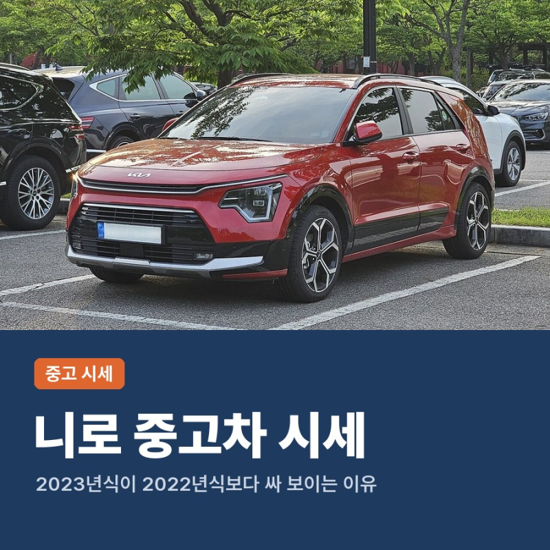 니로 중고차 시세 2023년식 2022년식 니로 플러스 EV 하이브리드 가격
