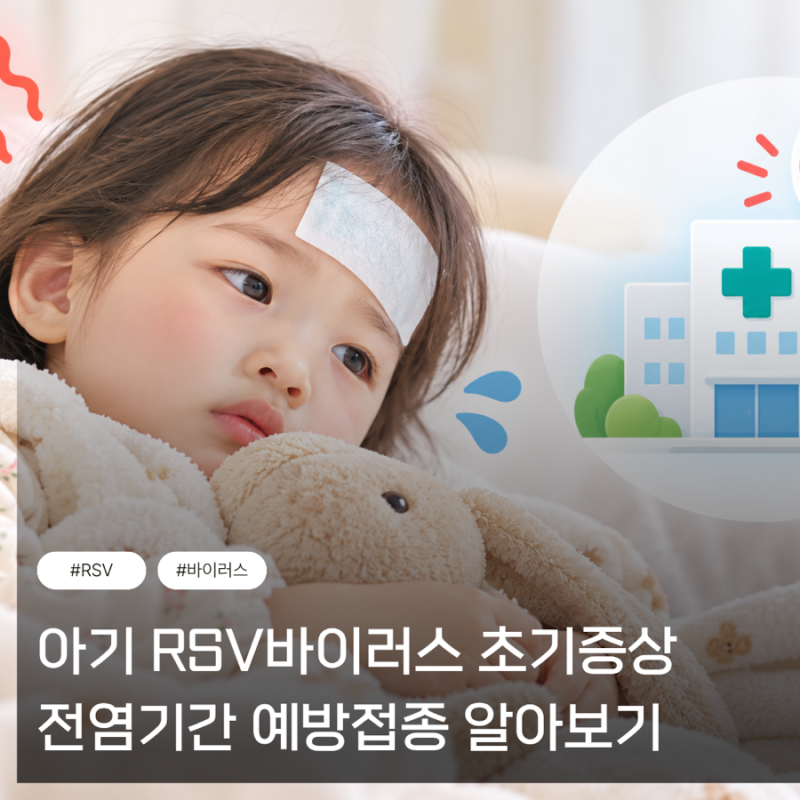 아기 RSV바이러스 초기증상 전염기간 예방접종 알아보기