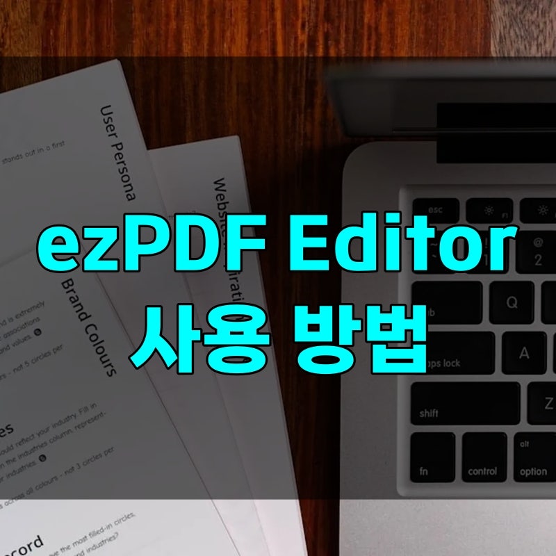ezPDF Editor 3.0 사용방법 다운로드부터 저장하는법 4.0 차이까지, 무료로 알았다가 놓치는 한 가....