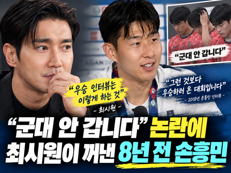 “군대 안 갑니다” 논란에 최시원이 꺼낸 8년 전 손흥민 한마디