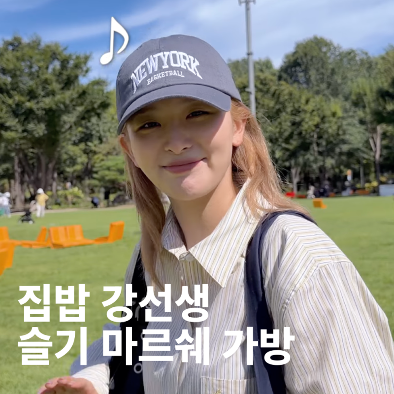 레드벨벳 슬기 유튜브 속 가방, 여밈 VERSO BAG 정보