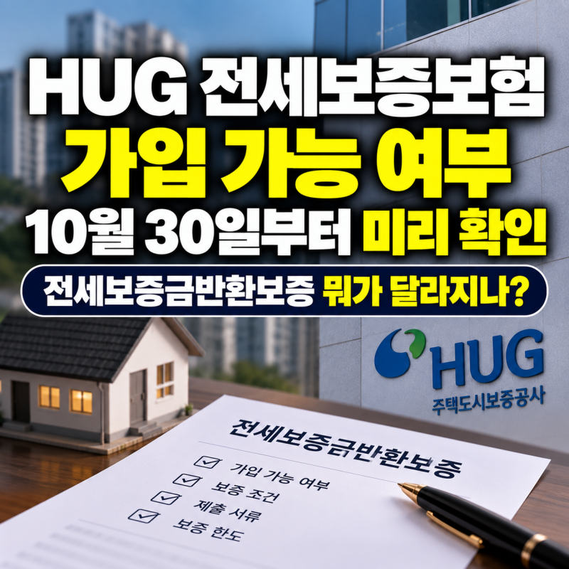 HUG 전세보증보험 가입 가능 여부, 잔금 보내기 전 먼저 확인..10월 30일 전세반환보증 바뀐다