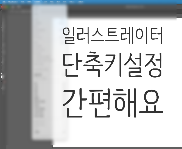 어도비 일러스트레이터 단축키 설정하면, 작업속도가 훨씬 빠르죠