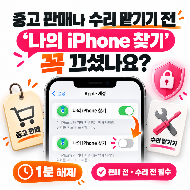중고 판매나 수리 맡기기 전, '나의 iPhone 찾기' 꼭 끄셨나요?