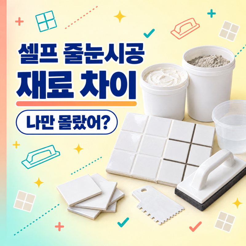 셀프 줄눈 시공 재료 차이 나만 몰랐어?