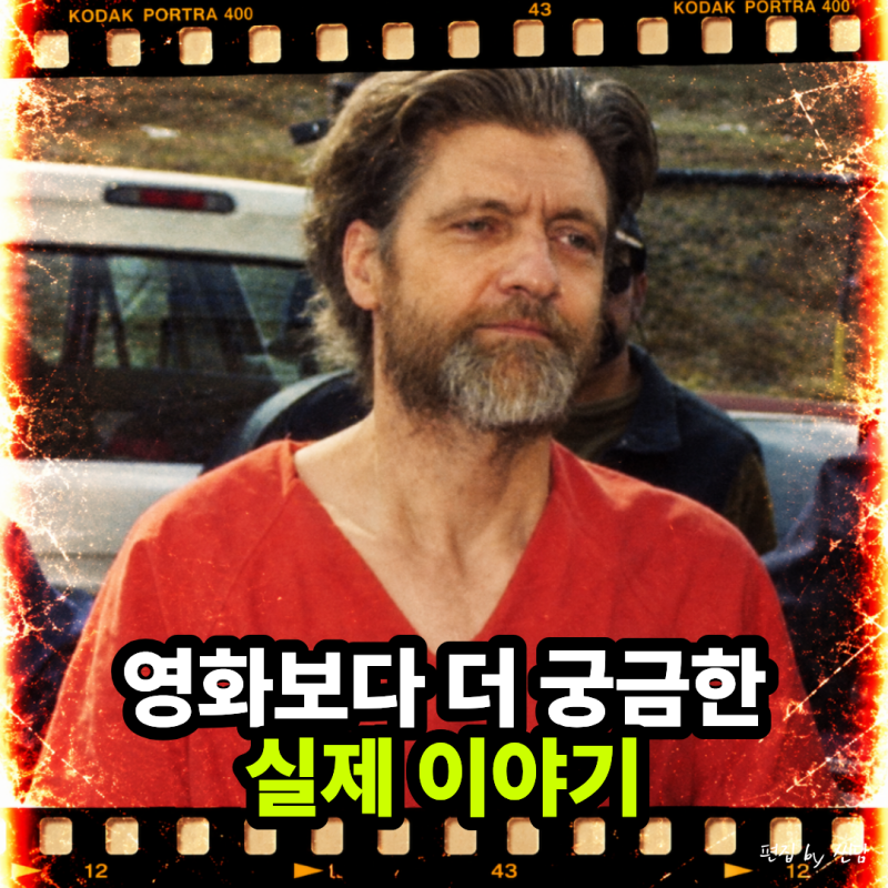 넷플릭스 국내 1위 찍은 유나바머 비밀 실험 이 충격적인 이야기가 정말 실화라고?