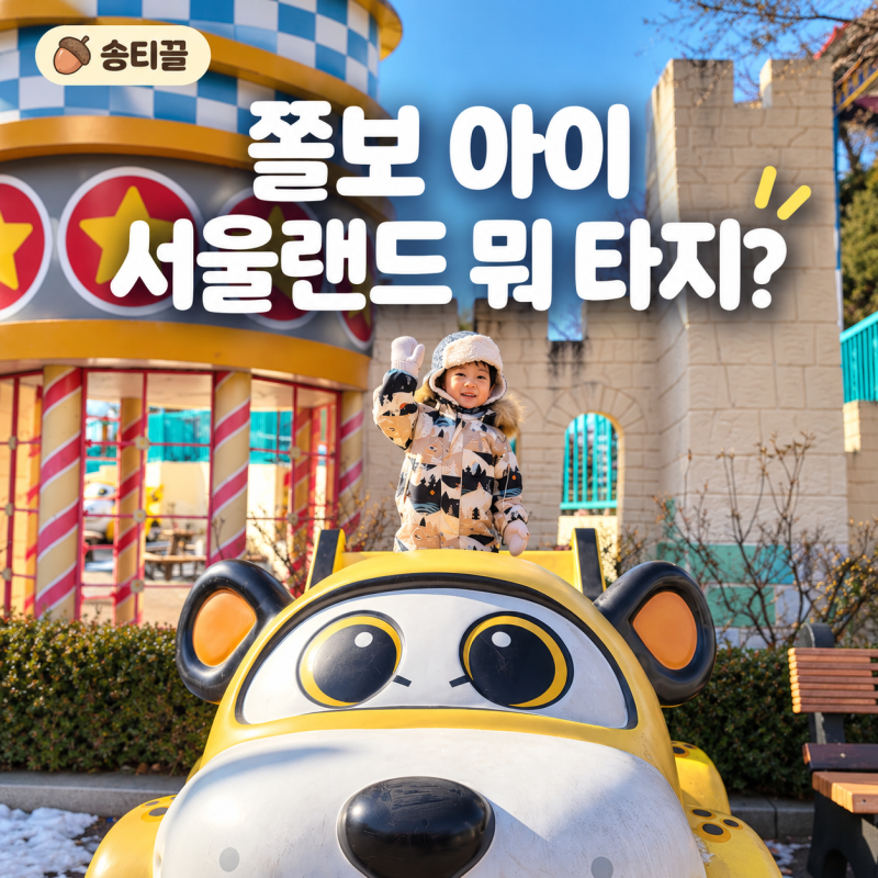 서울랜드 120cm 미만 놀이기구 추천｜무서운 건 싫고 유아용은 시시한 7살 ‘쫄보아이’ 편