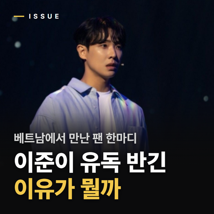 “베트남에서 제 영화 봤다고요?” 이준이 현지 팬 한마디에 뜻밖의 반응 보인 이유