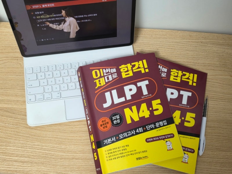 일본어 자격증이 처음이라면 꼼꼼하고 쉽게 '이번에 제대로 합격 JLPT N4·N5'