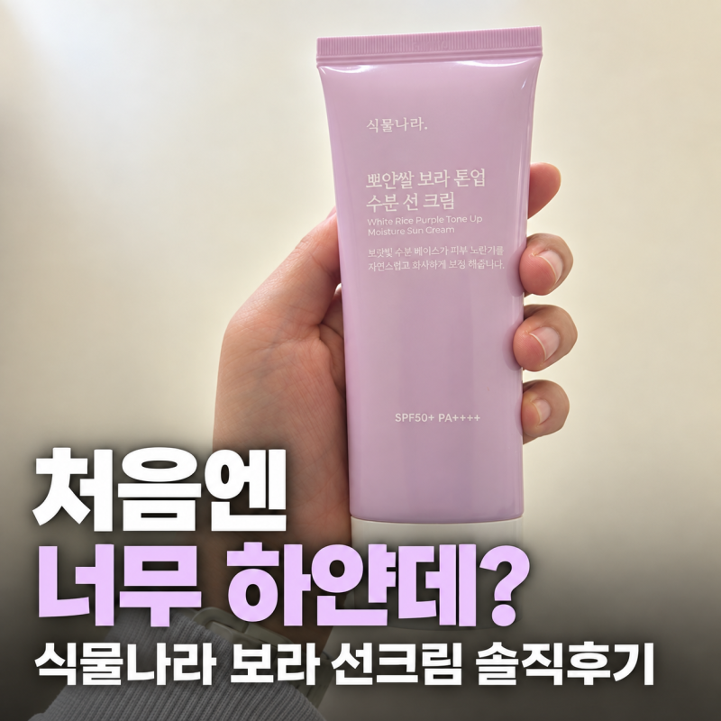 식물나라 뽀얀쌀 수분 선크림 후기｜보라 톤업, 처음엔 너무 하얗다?