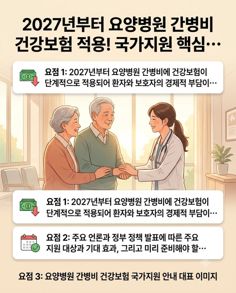 2027년부터 요양병원 간병비 건강보험 적용! 국가지원 핵심 정리