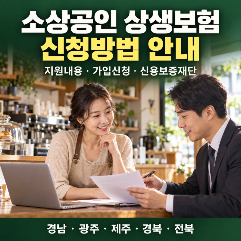 소상공인 상생보험 신청방법 지원방법 가입신청 경남 광주 제주 경북 전북 신용보증재단